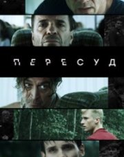 Пересуд (, 2022)