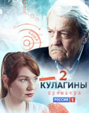 Кулагины 2 сезон (, 2022)