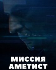 Миссия: Аметист (, 2022)