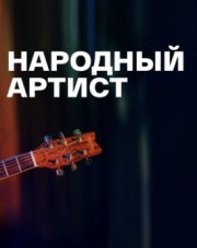 Народный артист (, 2022)