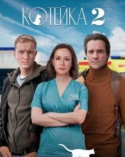 Котейка 2 сезон (, 2022)