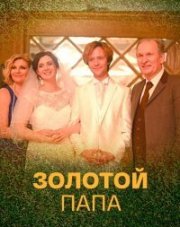 Золотой папа (, 2022)