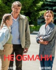 Не обмани (, 2022)