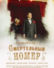 Смертельный номер (, 2021)