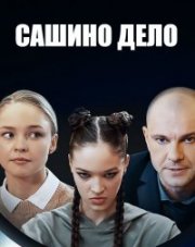 Сашино дело (, 2020)