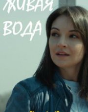 Живая вода (, 2019)