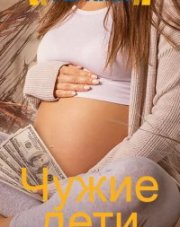 Чужие дети (, 2020)