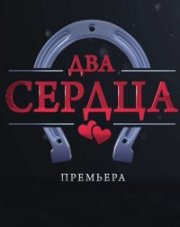 Два сердца (, 2020)