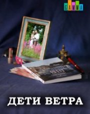 Дети ветра (, 2020)