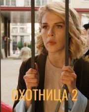 Охотница (, 2022)