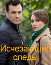 Исчезающие следы (, 2020)