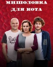 Мышеловка для кота (, 2020)