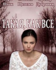 Такая, как все (, 2020)