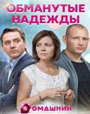 Обманутые надежды (, 2020)