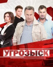 Угрозыск (, 2021)