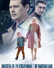 Никогда не разговаривай с незнакомками (, 2020)