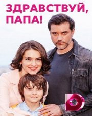 Здравствуй, папа! (, 2022)