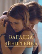 Загадка Эйнштейна (, 2022)
