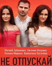 Не отпускай (, 2020)