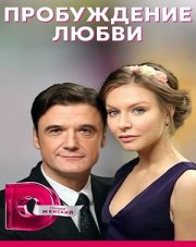 Пробуждение любви (, 2021)