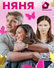 Выбирая себя / Наня (, 2021)