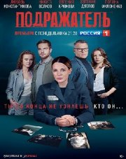 Подражатель (, 2021)