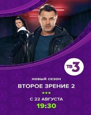 Второе зрение 2 сезон (, 2022)