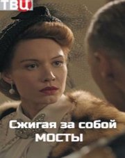 Сжигая за собой мосты (, 2020)