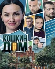Кошкин дом (, 2020)