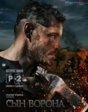 Сын ворона (, 2014)