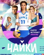 Чайки (, 2022)
