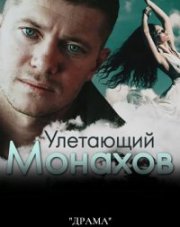 Улетающий Монахов (, 2008)
