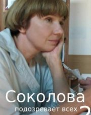 Соколова подозревает всех 2 сезон. Тонкий расчет (, 2022)