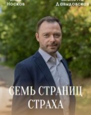 Семь страниц страха (, 2022)