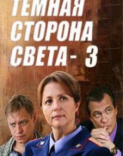 Темная сторона света 3 сезон (, 2022)