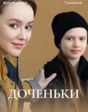 Доченьки (, 2022)
