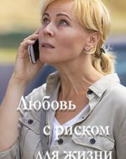 Любовь с риском для жизни (, 2020)