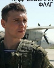 Андреевский флаг (, 2020)