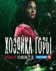 Хозяйка горы (, 2021)