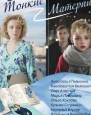 Тонкие материи (, 2020)