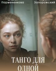 Танго для одной (, 2022)