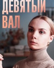 Девятый вал (, 2022)