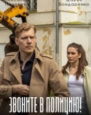 Звоните в полицию! (, 2022)