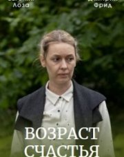 Возраст счастья (, 2022)