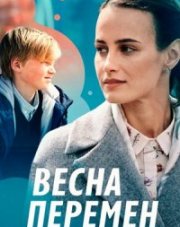 Весна перемен (, 2022)