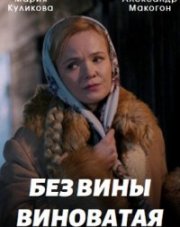 Без вины виноватая (, 2022)
