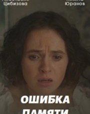 Ошибка памяти (, 2022)