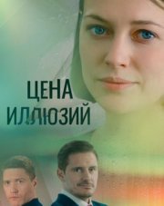 Цена иллюзий (, 2022)