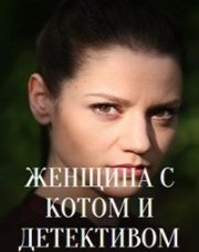 Женщина с котом и детективом (, 2022)