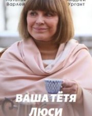 Ваша тётя Люси (, 2022)